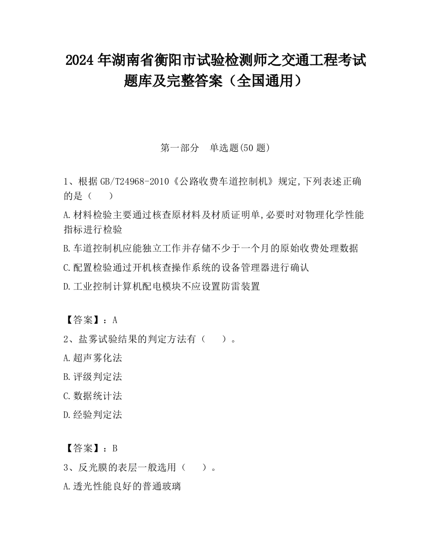 2024年湖南省衡阳市试验检测师之交通工程考试题库及完整答案（全国通用）