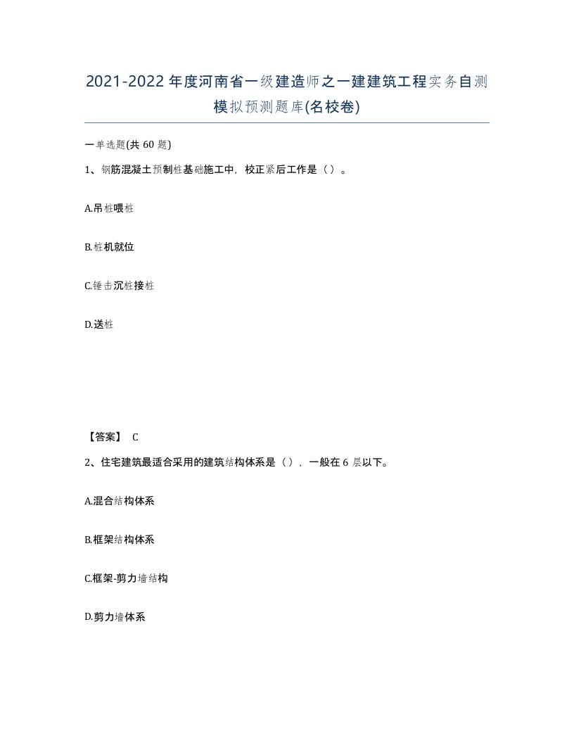 2021-2022年度河南省一级建造师之一建建筑工程实务自测模拟预测题库名校卷