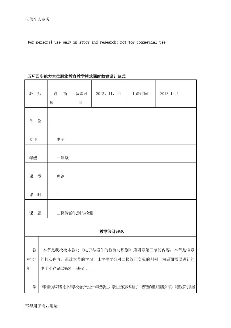 (五环四步)二极管的识别与检测教案