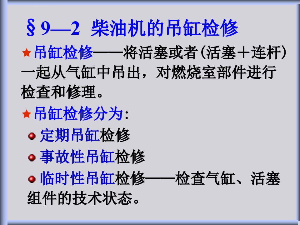 第9章柴油机动力装置主要部件的检修继教09年秋ppt课件