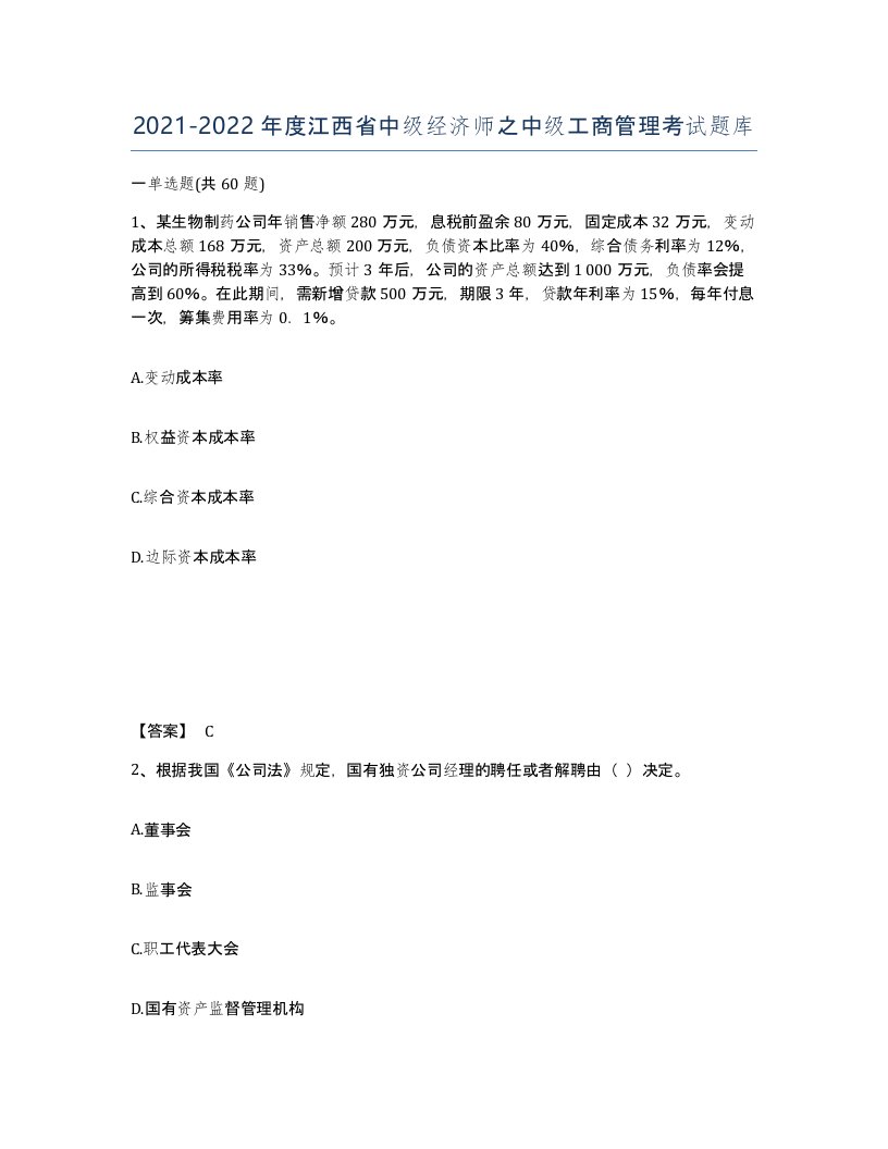 2021-2022年度江西省中级经济师之中级工商管理考试题库