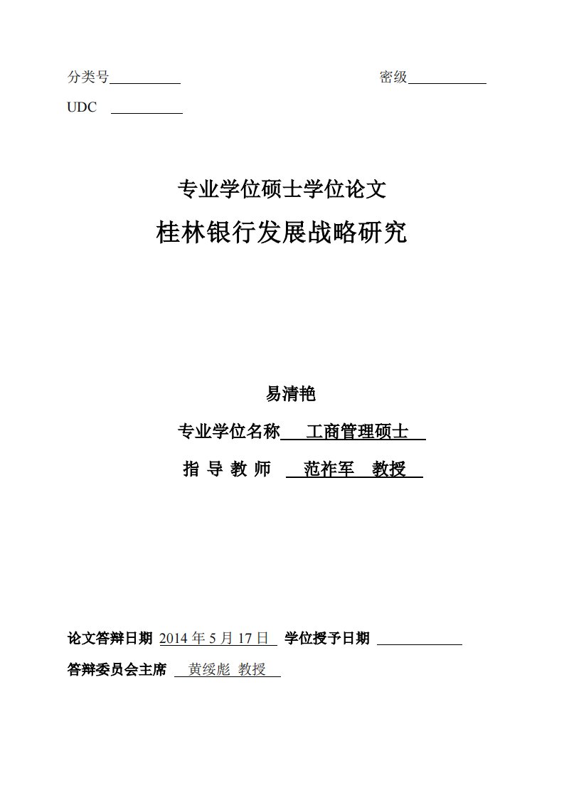 桂林银行发展战略分析研究