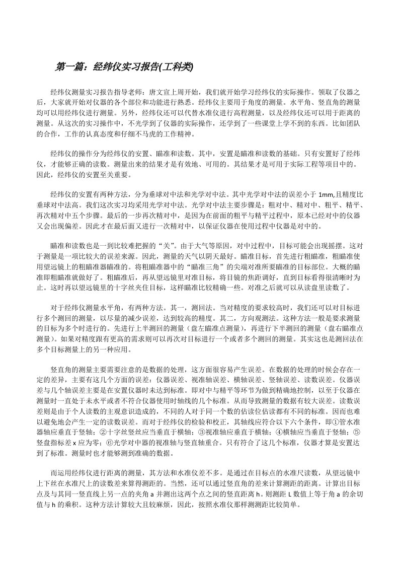 经纬仪实习报告(工科类)[修改版]