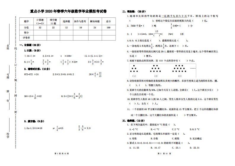 新人教版重点小学2020年春季六年级数学毕业模拟考试卷(附答题卡及答案)