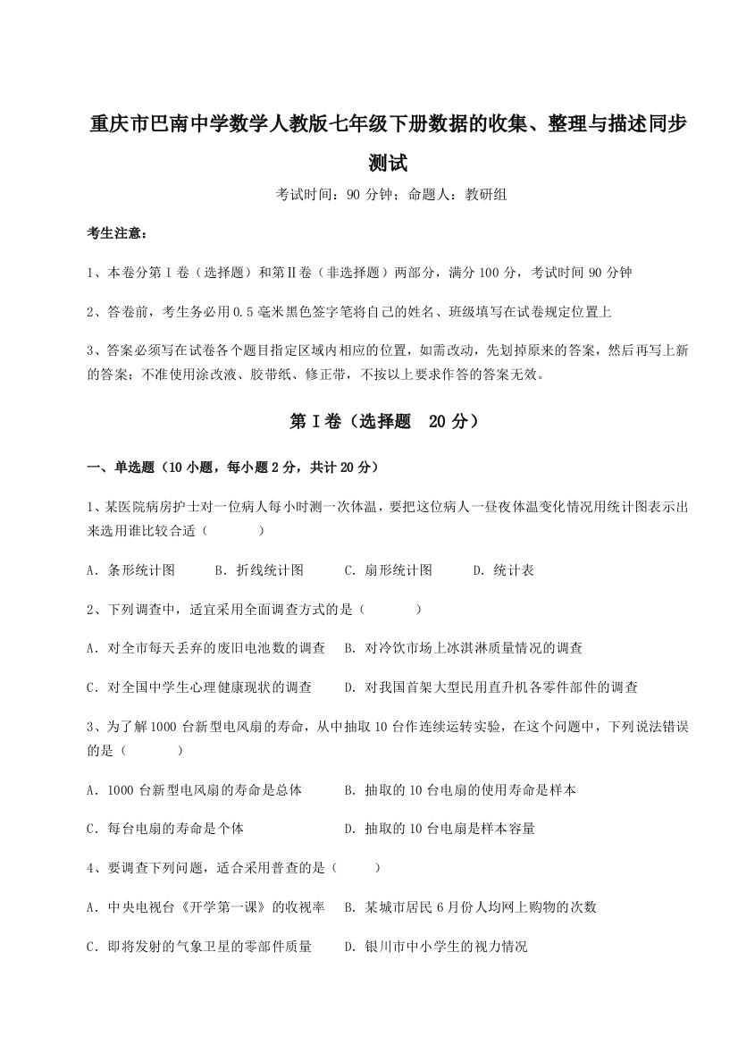 小卷练透重庆市巴南中学数学人教版七年级下册数据的收集、整理与描述同步测试练习题