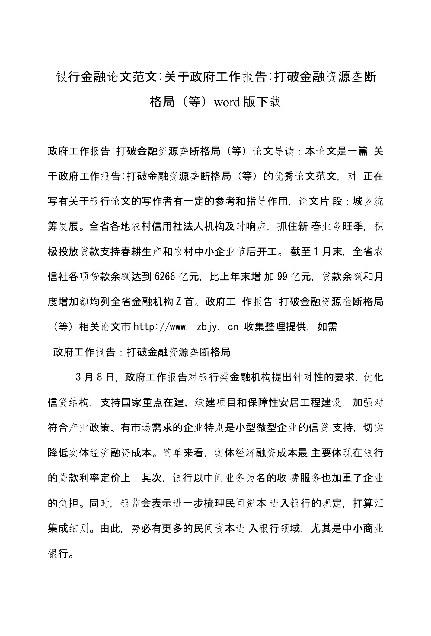 银行金融论文范文-关于政府工作报告-打破金融资源垄断格局(等)word版下载