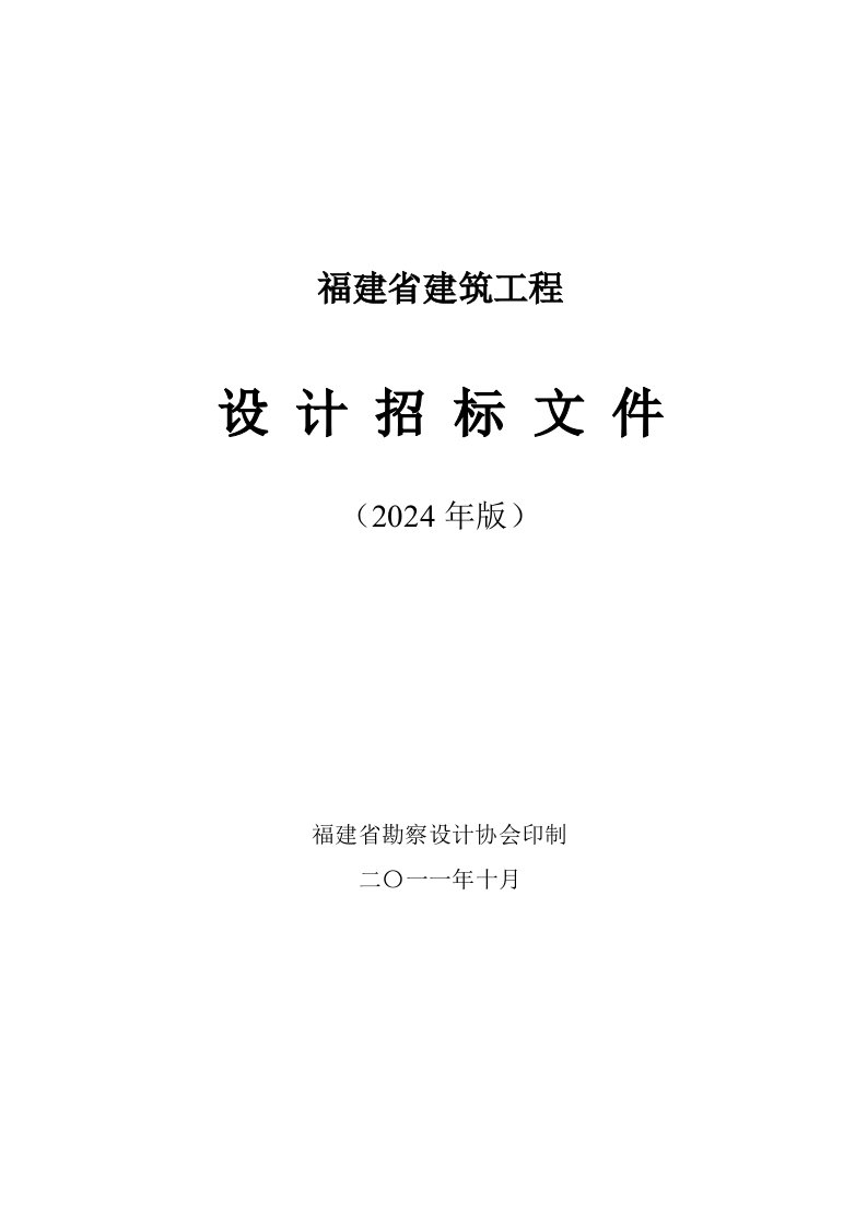 福建建筑工程设计招标文件通用本