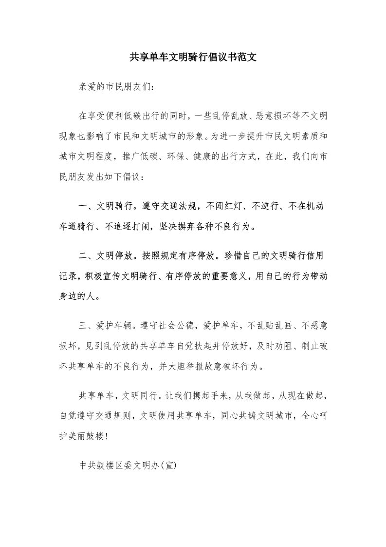 共享单车文明骑行倡议书范文