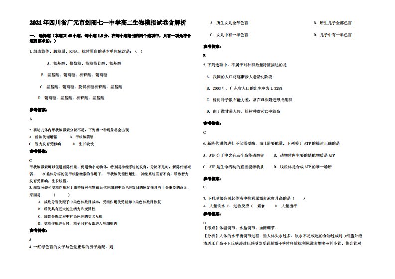 2021年四川省广元市剑阁七一中学高二生物模拟试卷含解析