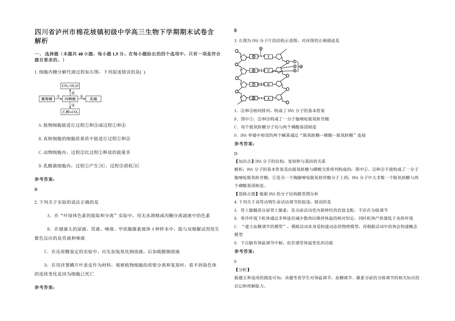 四川省泸州市棉花坡镇初级中学高三生物下学期期末试卷含解析