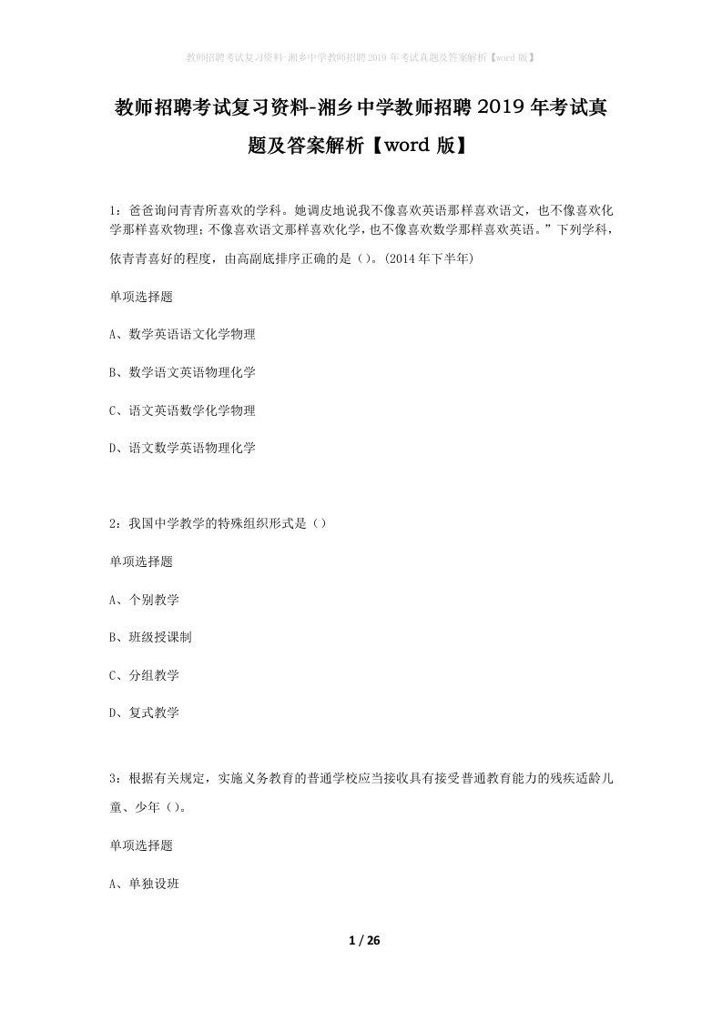 教师招聘考试复习资料-湘乡中学教师招聘2019年考试真题及答案解析word版