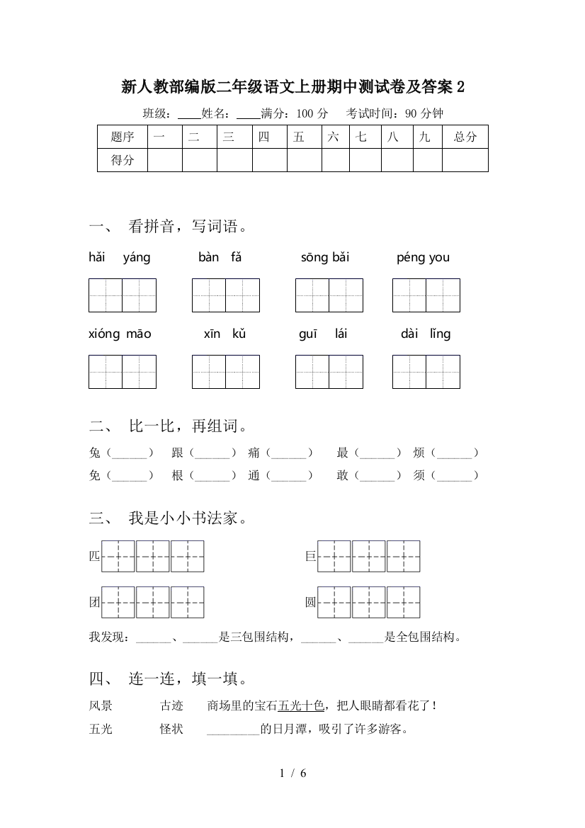 新人教部编版二年级语文上册期中测试卷及答案2