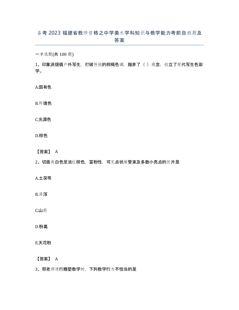 备考2023福建省教师资格之中学美术学科知识与教学能力考前自测题及答案