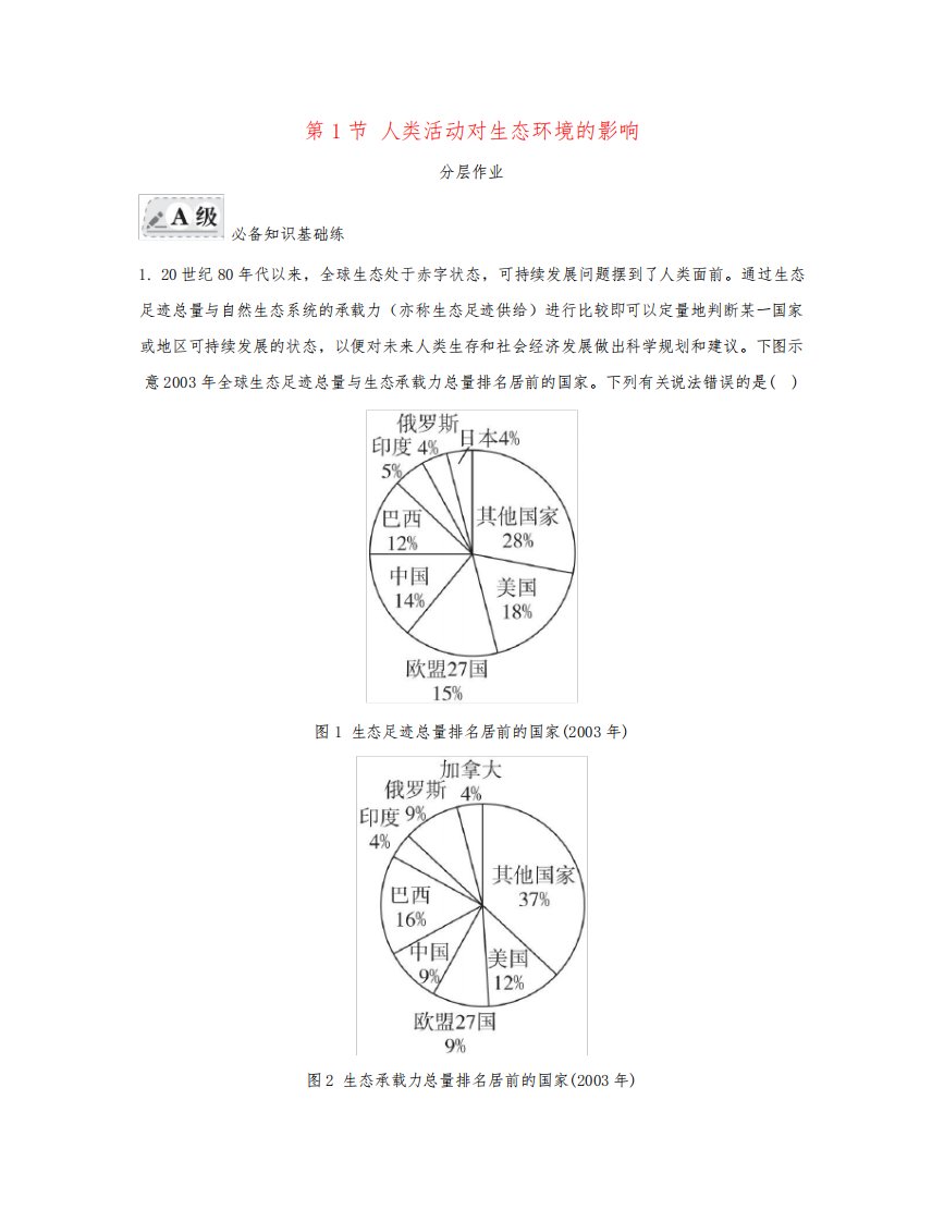 新教材高中生物第4章人与环境第1节人类活动对生态环境的影响分层作业新人教版选择性必修2