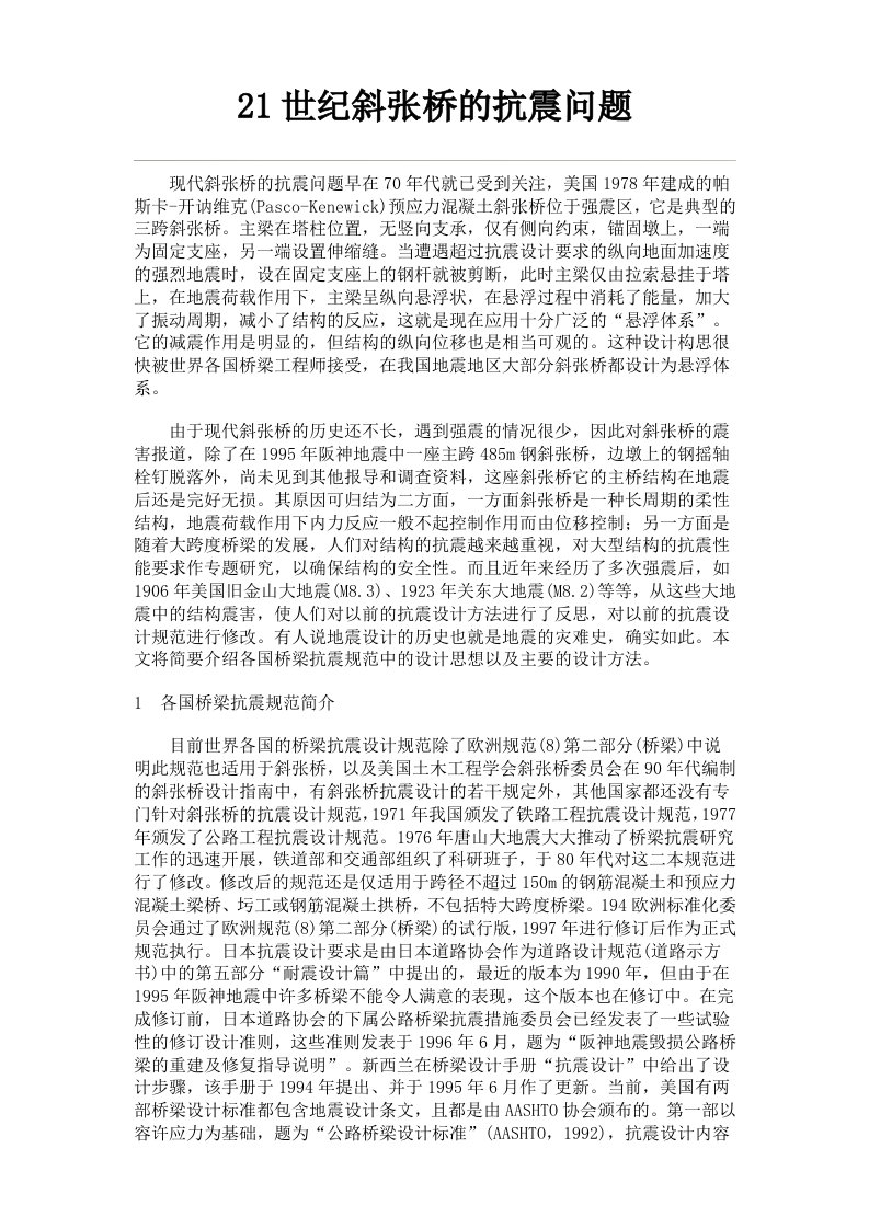 21世纪斜张桥的抗震问题