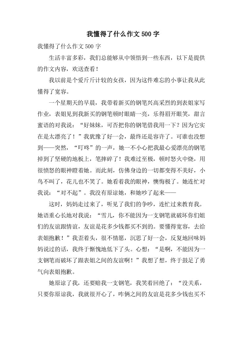 我懂得了什么作文500字