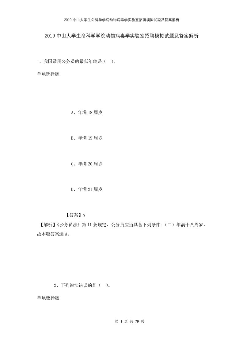 2019中山大学生命科学学院动物病毒学实验室招聘模拟试题及答案解析