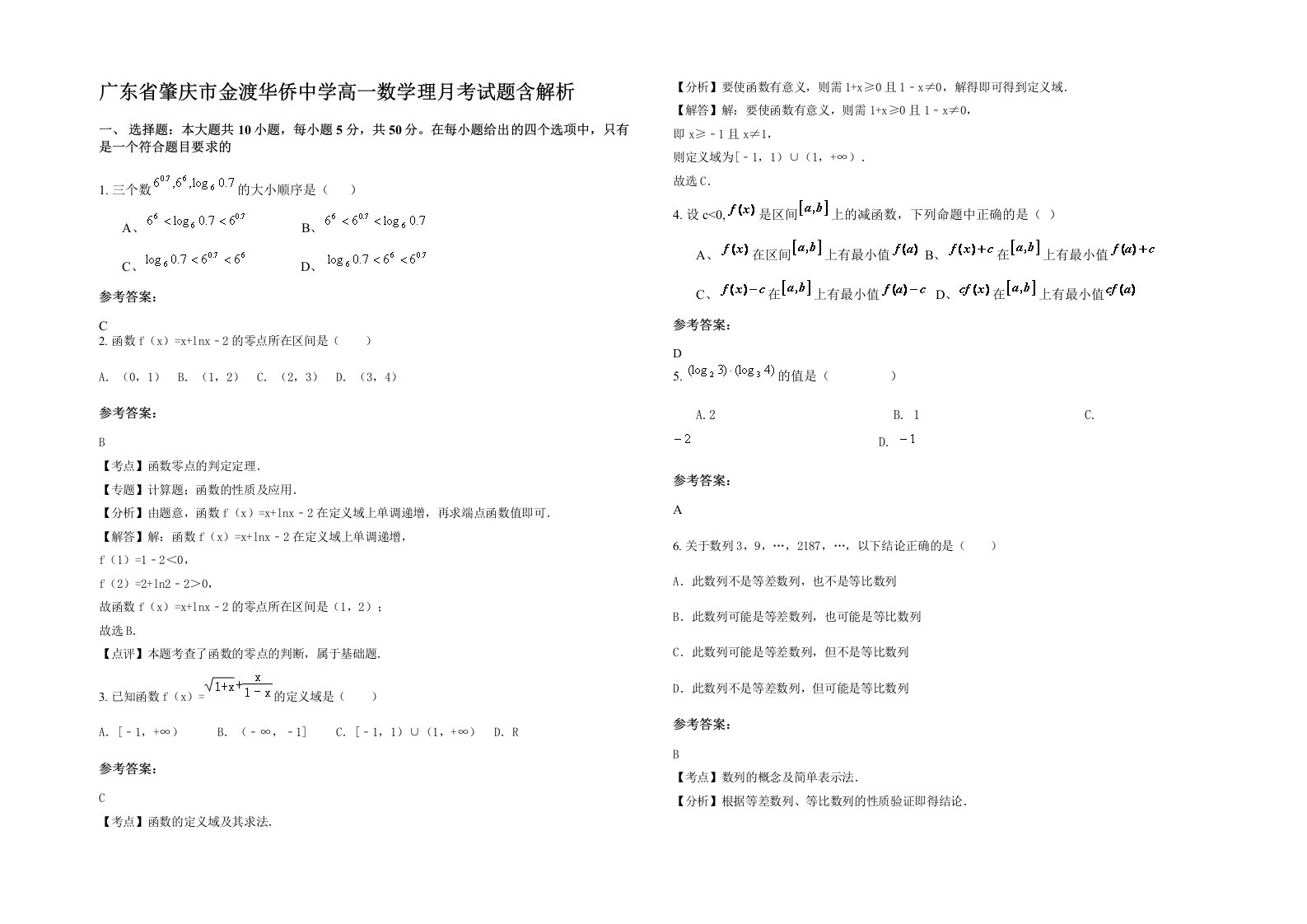 广东省肇庆市金渡华侨中学高一数学理月考试题含解析