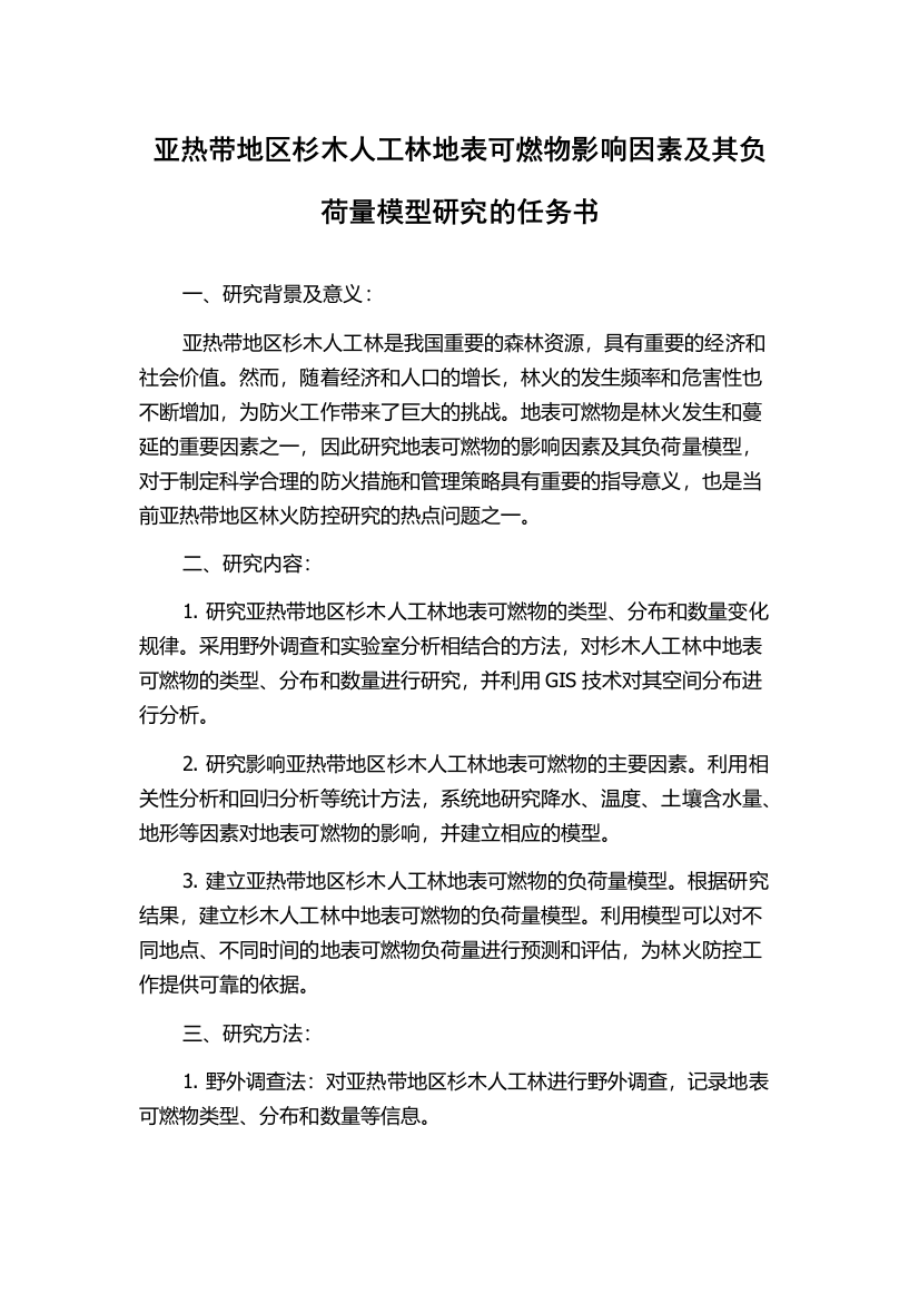 亚热带地区杉木人工林地表可燃物影响因素及其负荷量模型研究的任务书