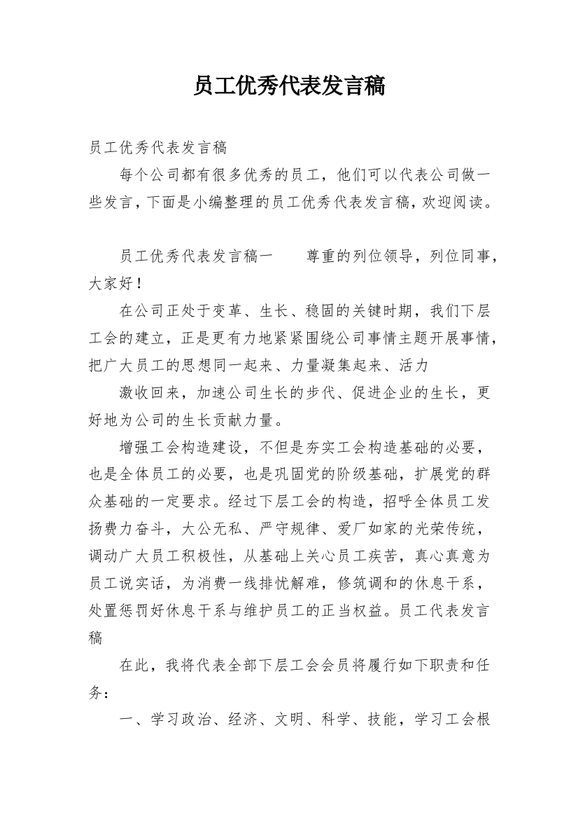 员工优秀代表发言稿