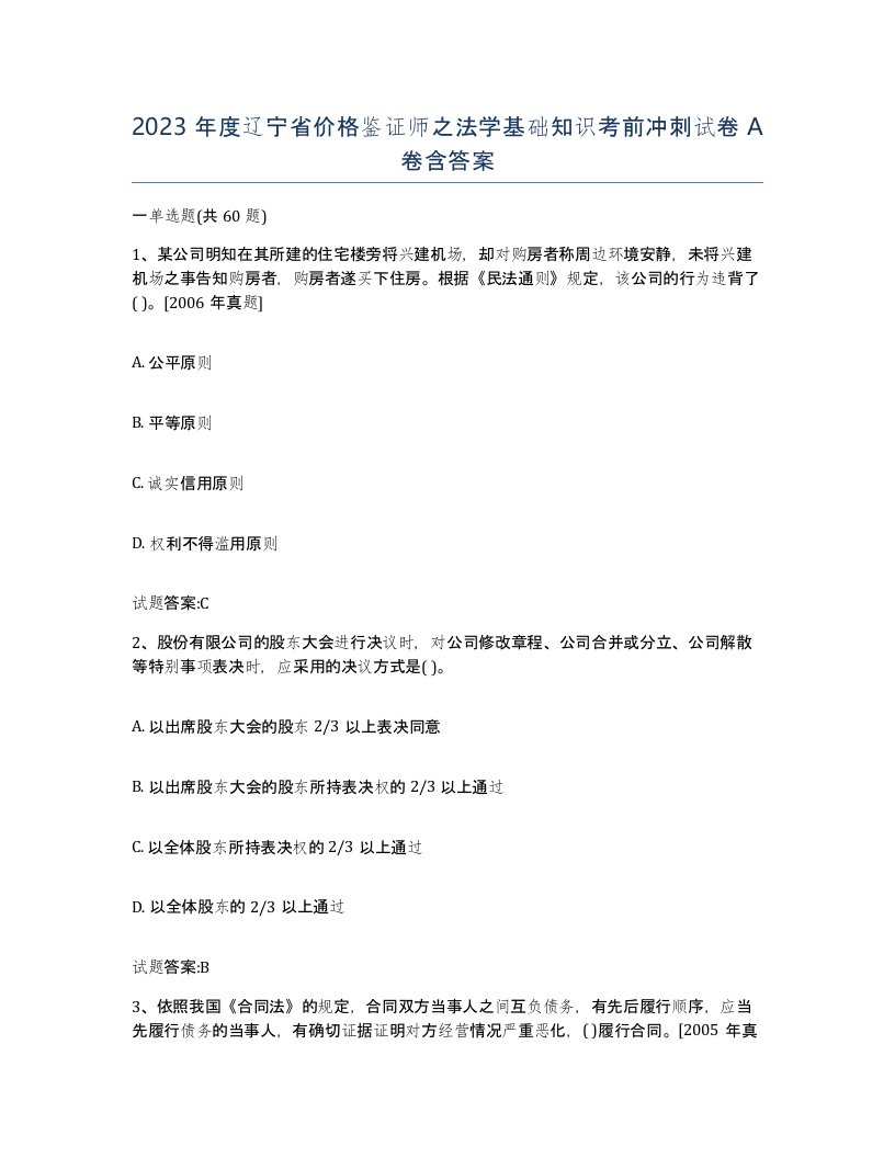 2023年度辽宁省价格鉴证师之法学基础知识考前冲刺试卷A卷含答案