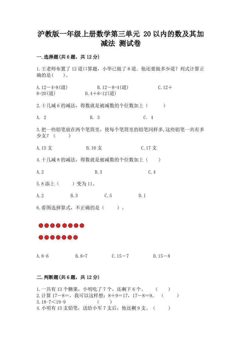 沪教版一年级上册数学第三单元