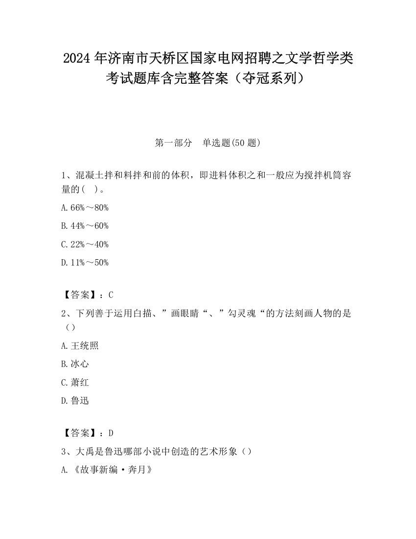 2024年济南市天桥区国家电网招聘之文学哲学类考试题库含完整答案（夺冠系列）