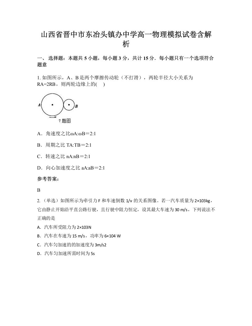 山西省晋中市东冶头镇办中学高一物理模拟试卷含解析