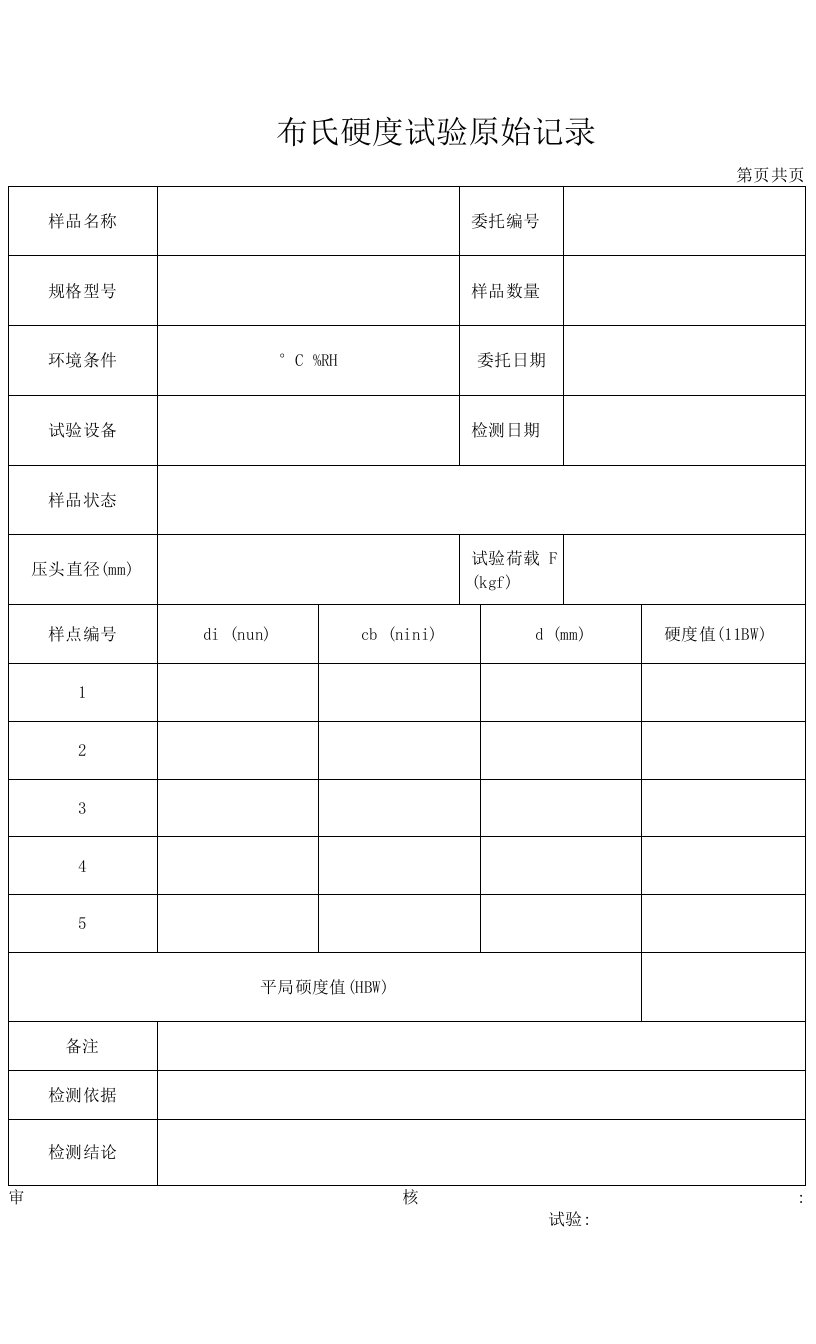 布氏硬度试验原始记录