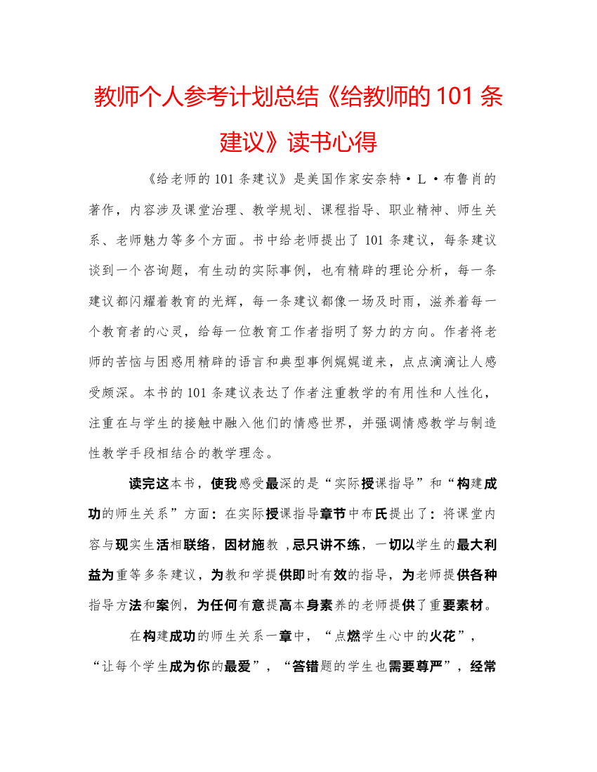 精编教师个人参考计划总结《给教师的1条建议》读书心得