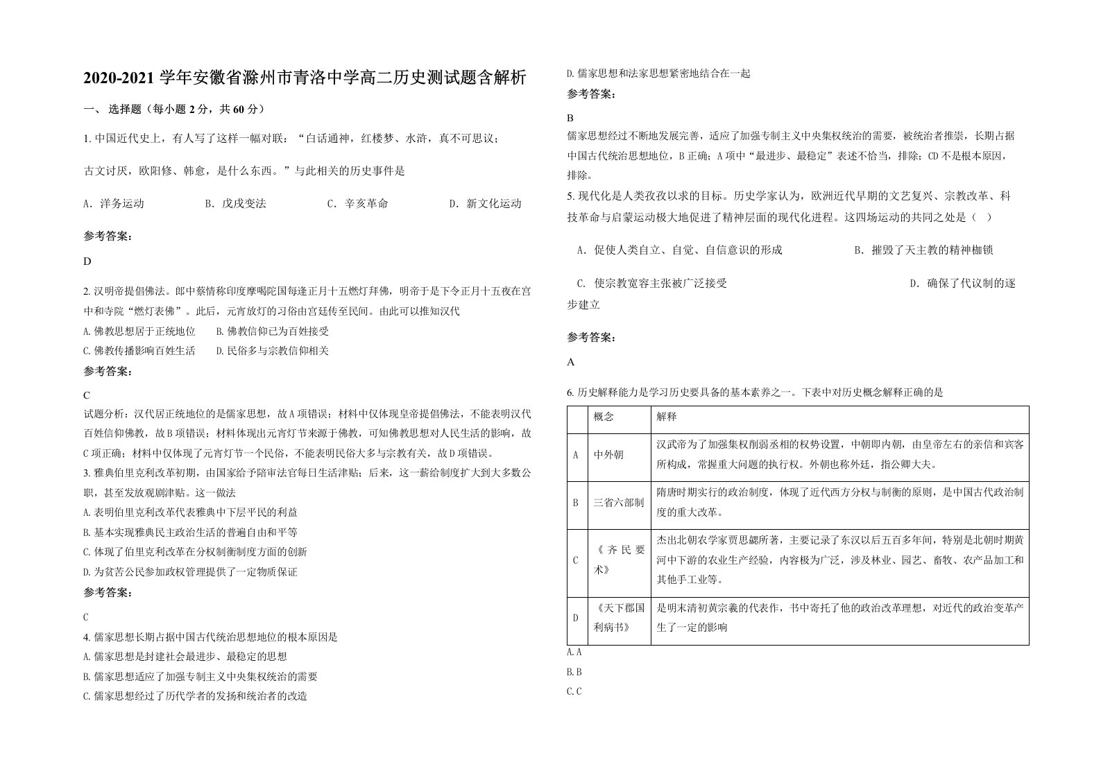 2020-2021学年安徽省滁州市青洛中学高二历史测试题含解析