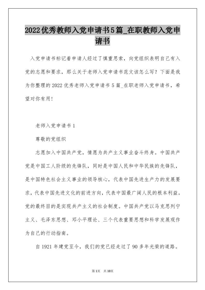 2022优秀教师入党申请书5篇_在职教师入党申请书