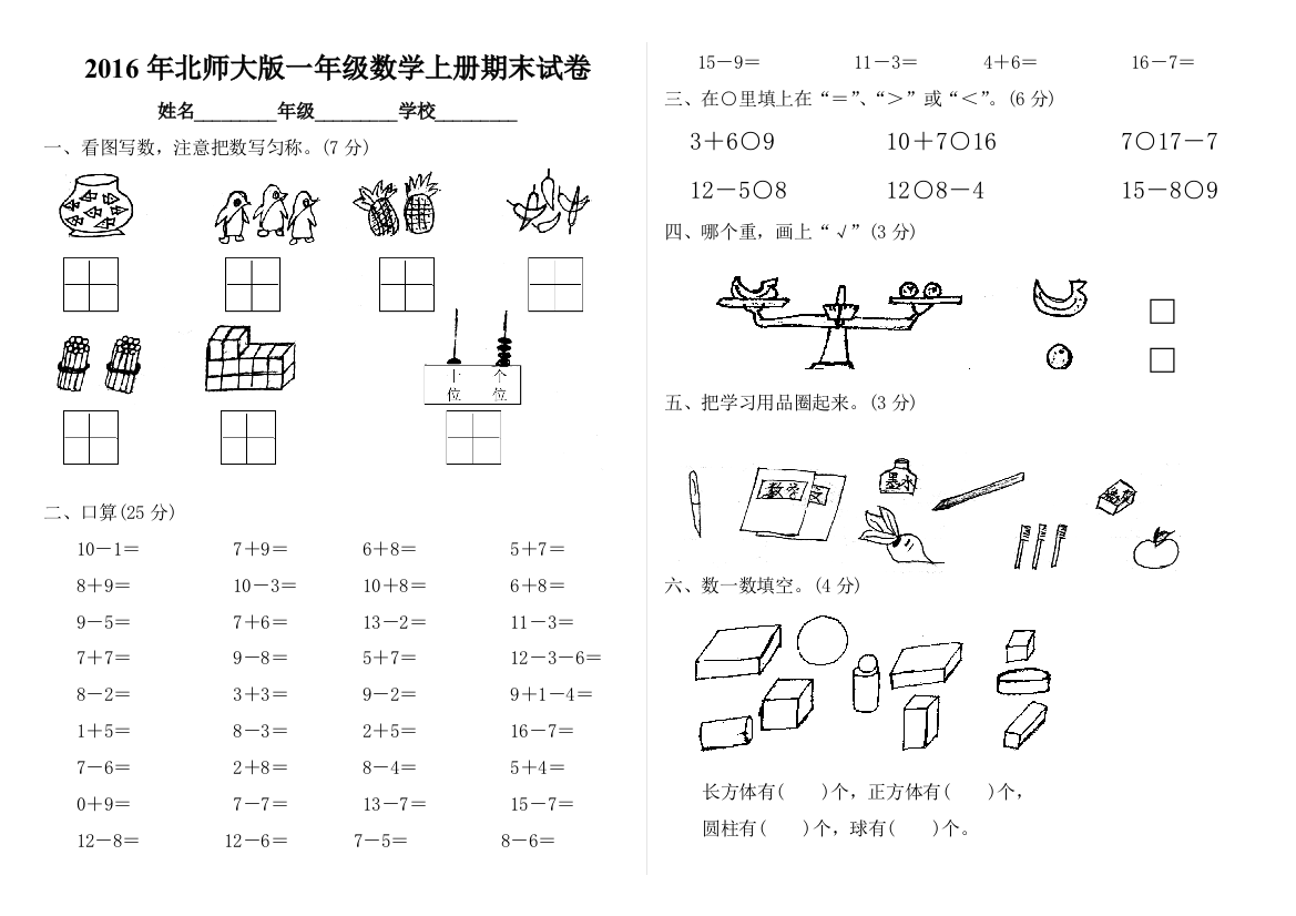 【小学中学教育精选】2016年北师大版一年级数学上册期末试卷