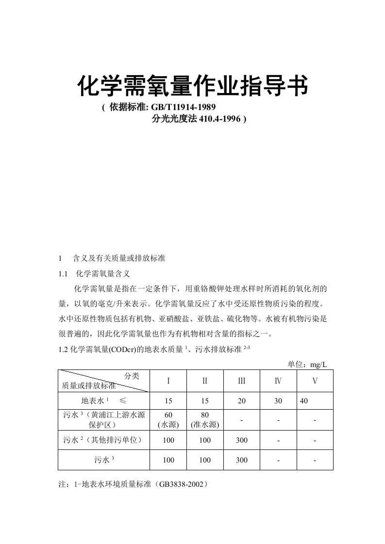 化学需氧量作业指导书