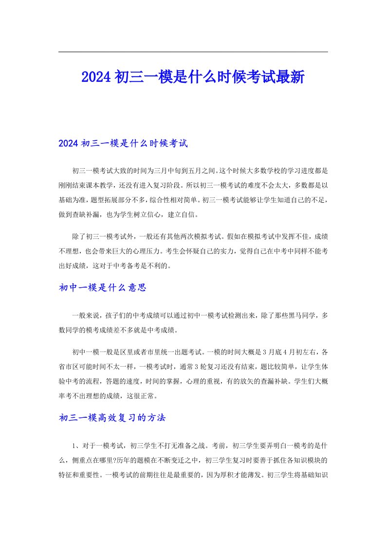 2024初三一模是什么时候考试最新