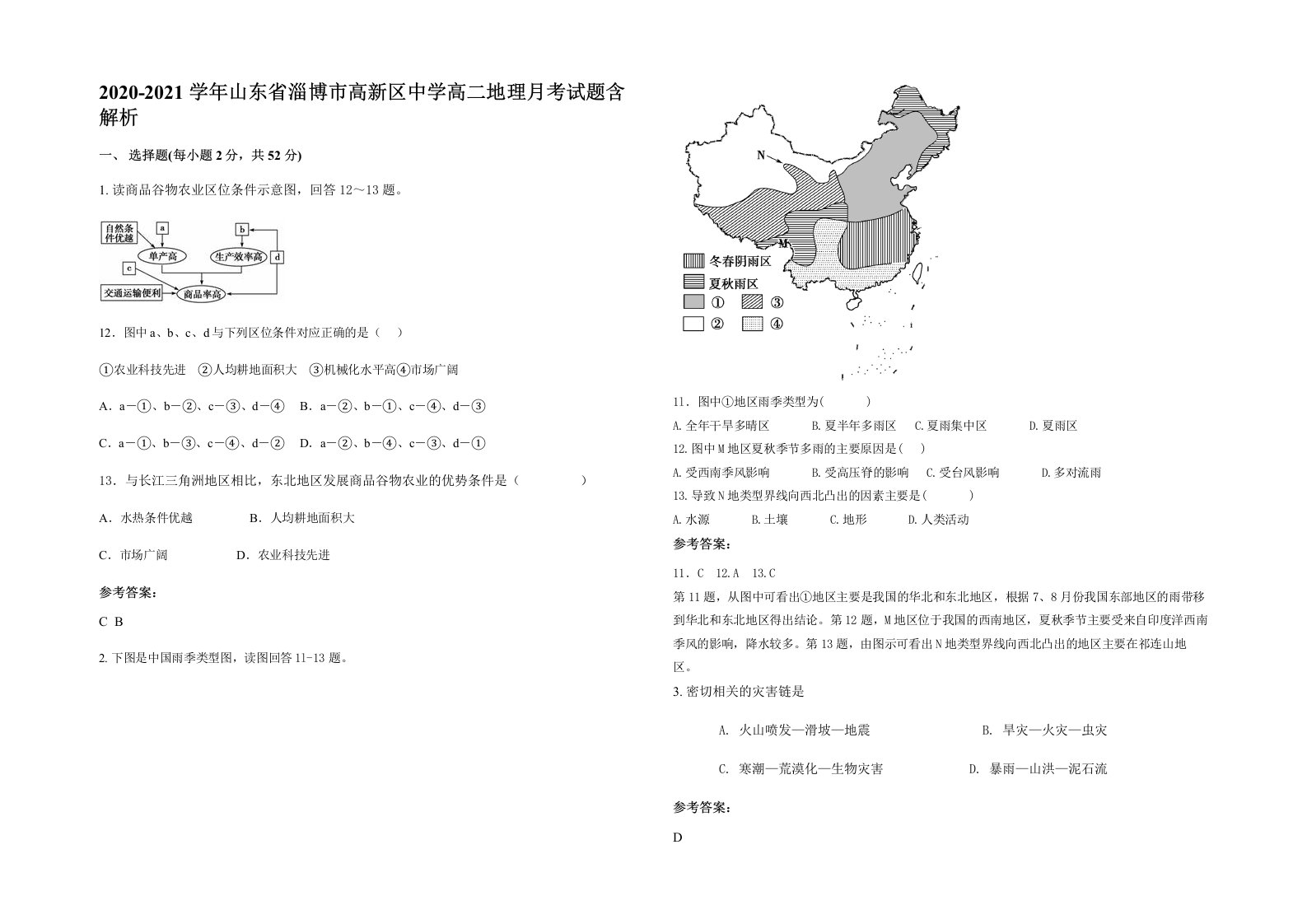 2020-2021学年山东省淄博市高新区中学高二地理月考试题含解析