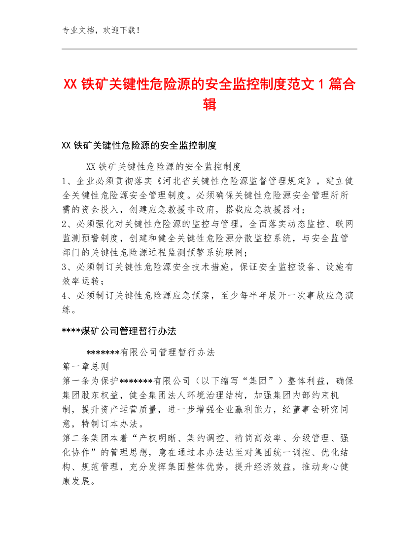 XX铁矿关键性危险源的安全监控制度范文1篇合辑