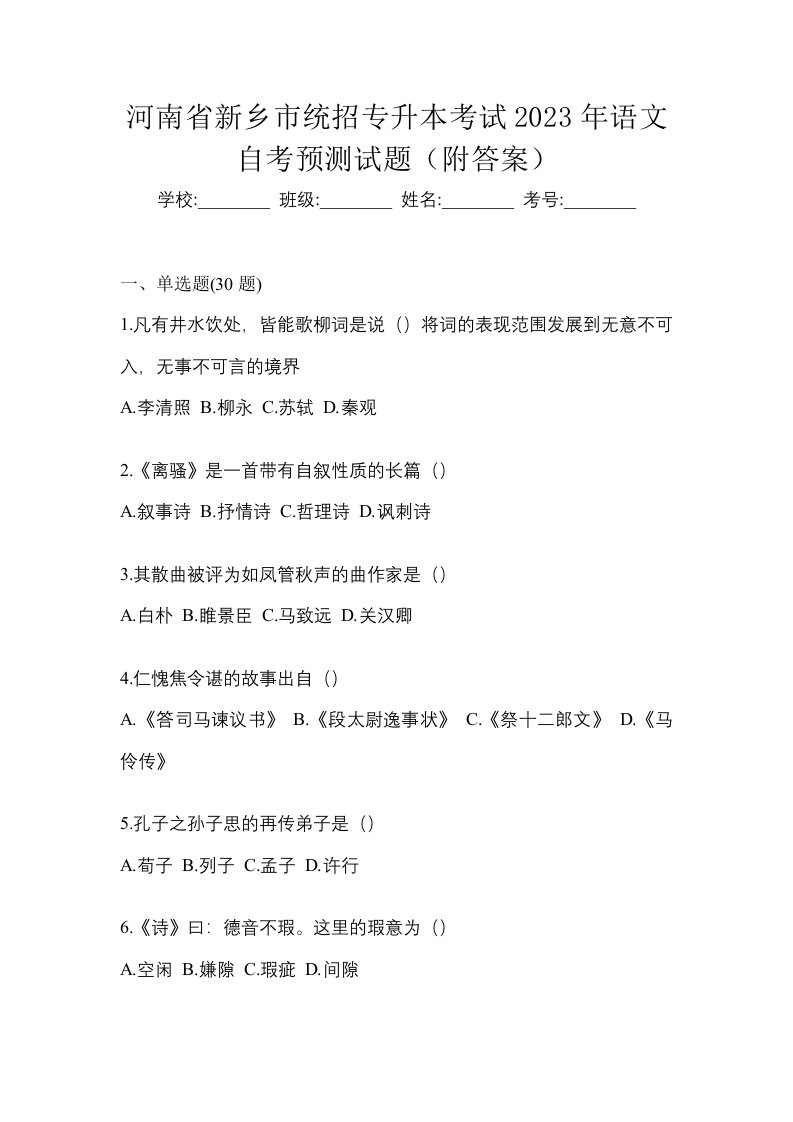 河南省新乡市统招专升本考试2023年语文自考预测试题附答案