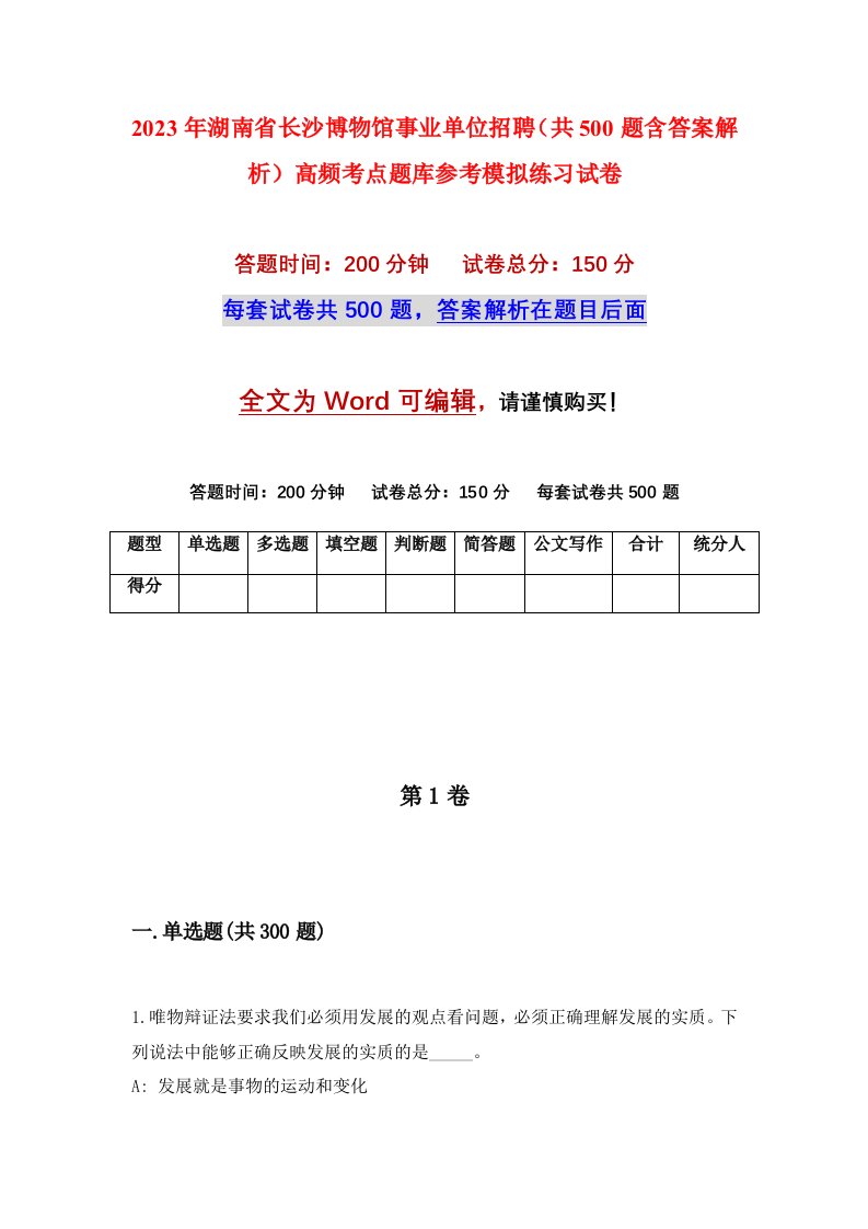 2023年湖南省长沙博物馆事业单位招聘共500题含答案解析高频考点题库参考模拟练习试卷