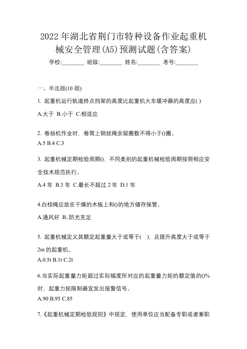 2022年湖北省荆门市特种设备作业起重机械安全管理A5预测试题含答案