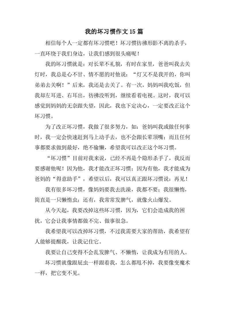 我的坏习惯作文15篇