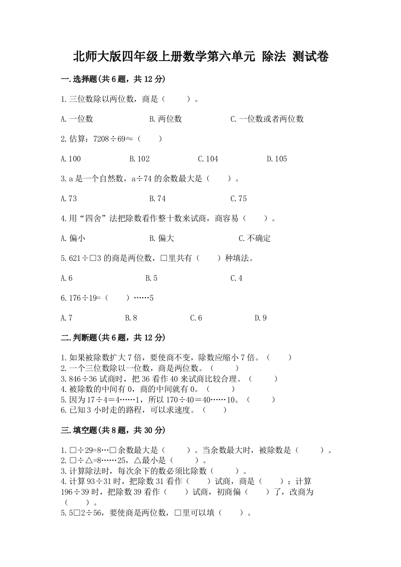 北师大版四年级上册数学第六单元