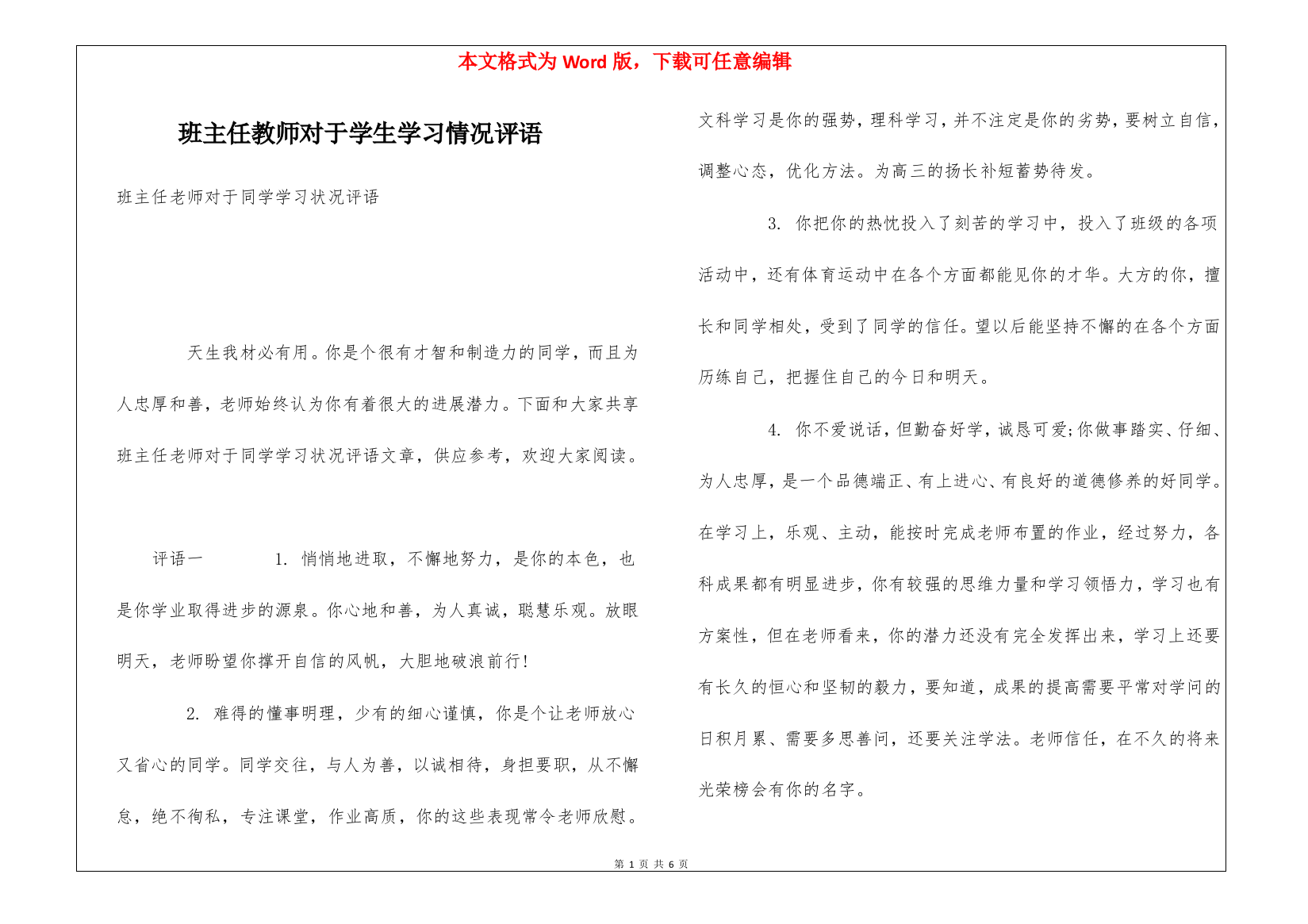 班主任教师对于学生学习情况评语