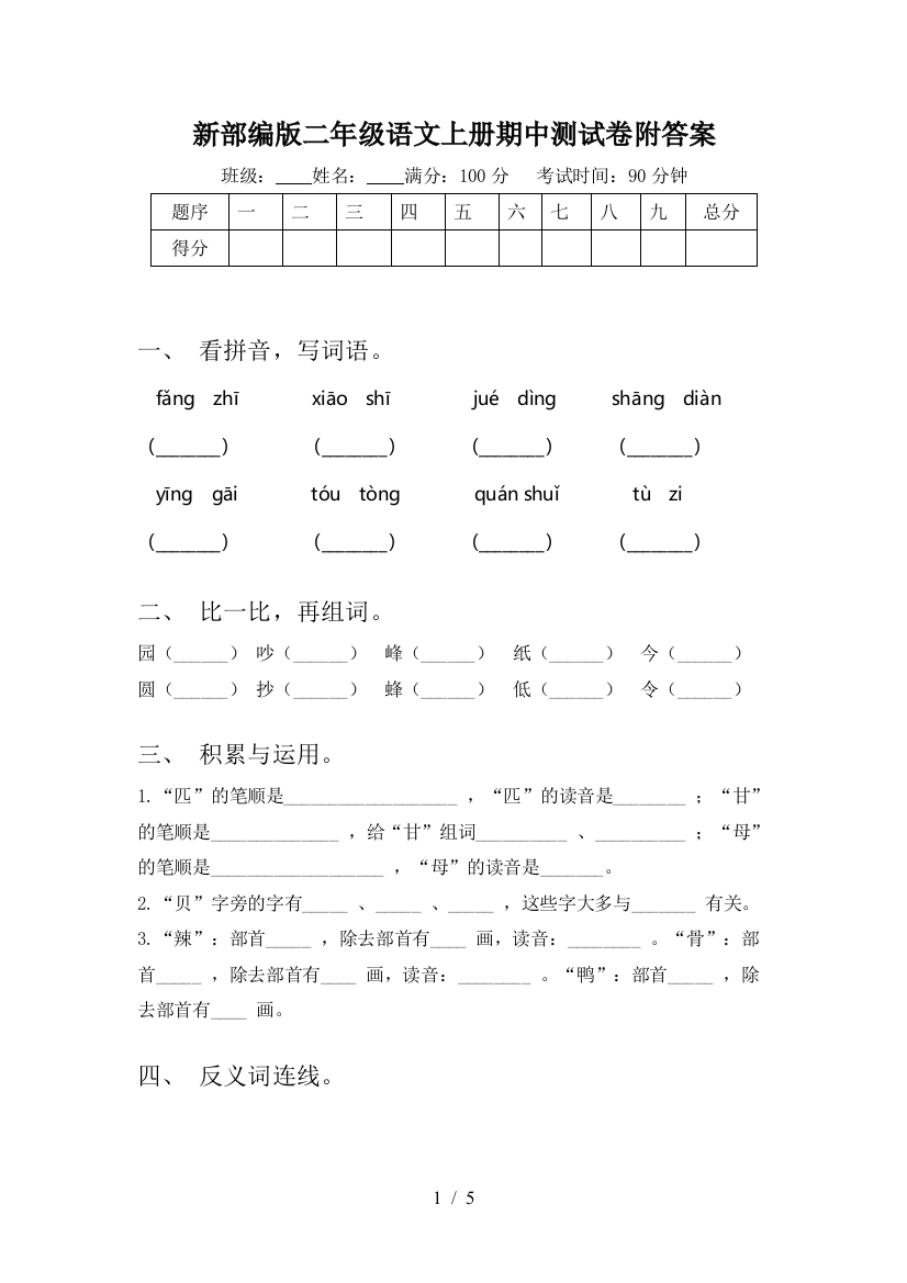 新部编版二年级语文上册期中测试卷附答案