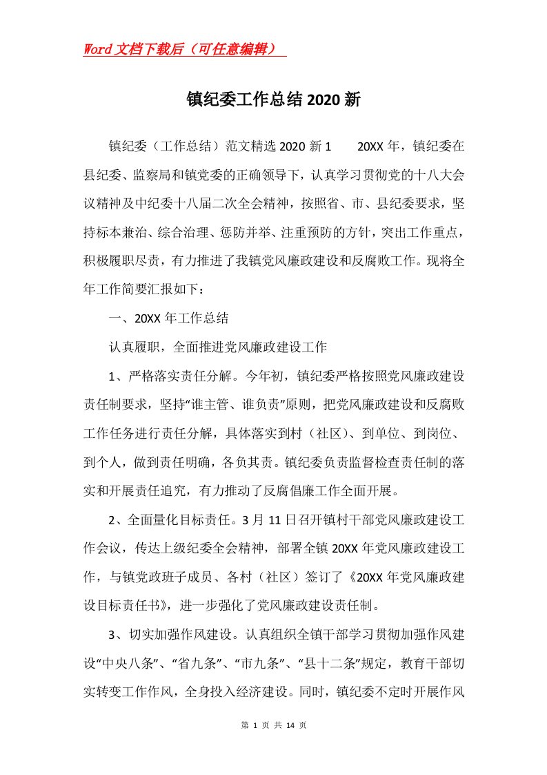 镇纪委工作总结2020新