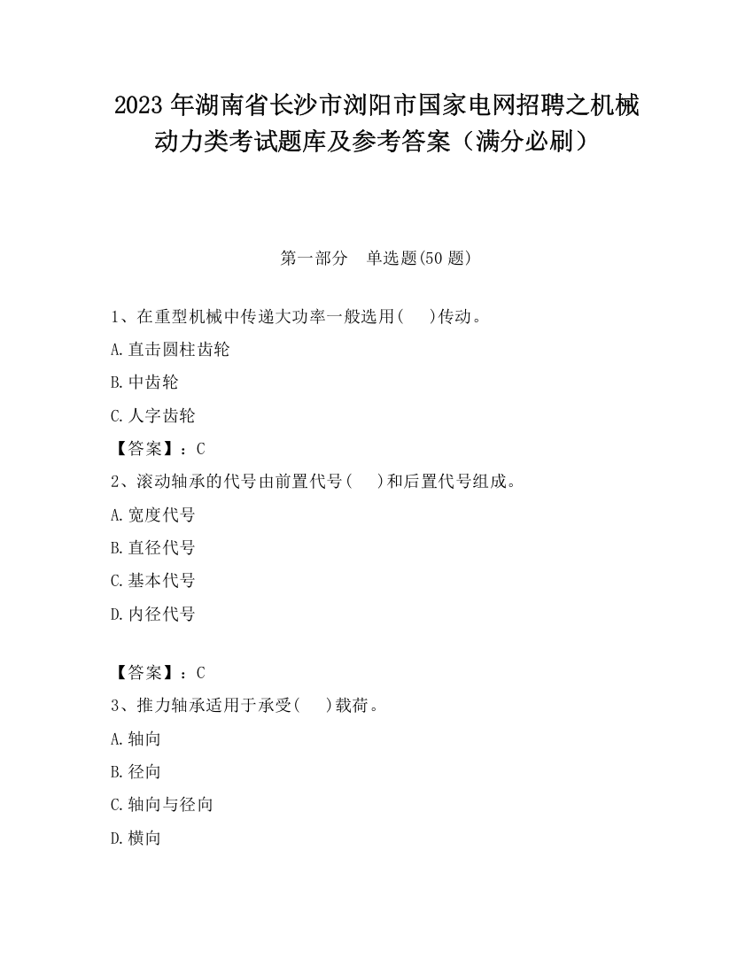 2023年湖南省长沙市浏阳市国家电网招聘之机械动力类考试题库及参考答案（满分必刷）