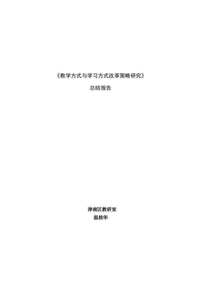 《教学方式与学习方式改革策略研究》总结报告