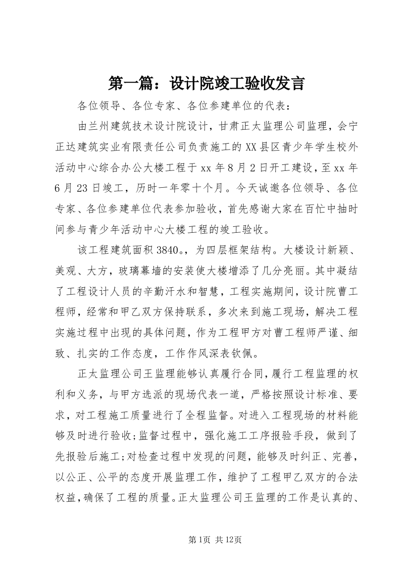 第一篇：设计院竣工验收发言