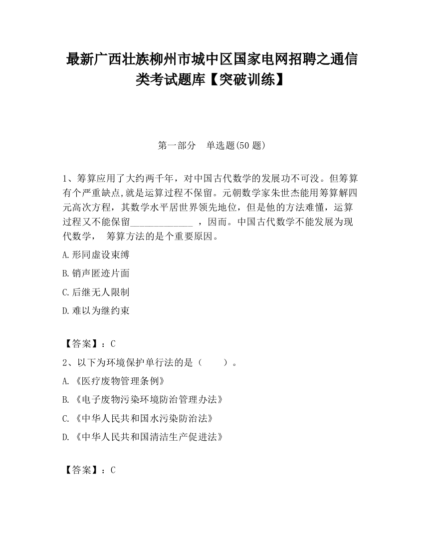 最新广西壮族柳州市城中区国家电网招聘之通信类考试题库【突破训练】