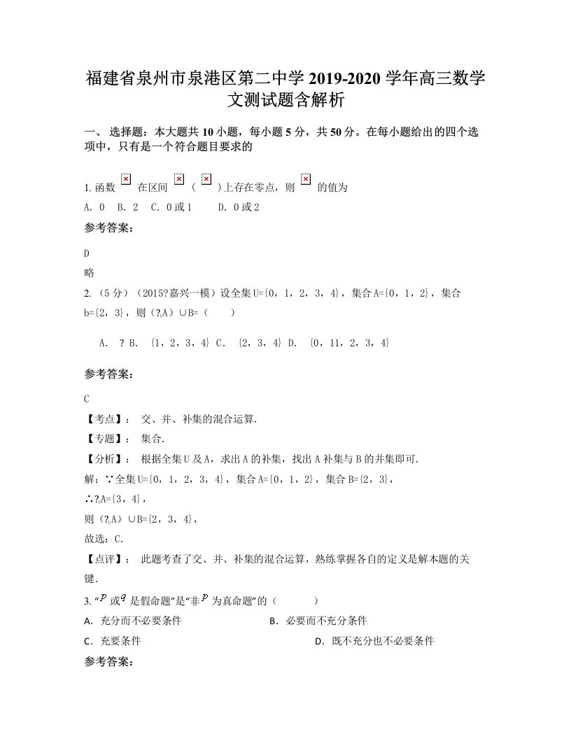 福建省泉州市泉港区第二中学2019-2020学年高三数学文测试题含解析